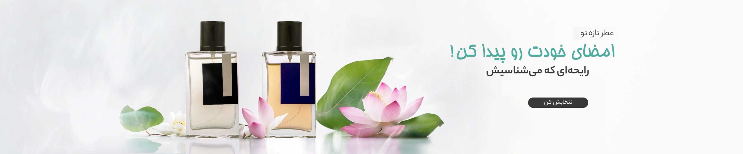 عطر و ادکلن اصل و شرکتی با کیفیت